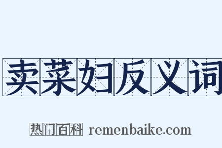 卖菜妇反义词是什么意思的图片